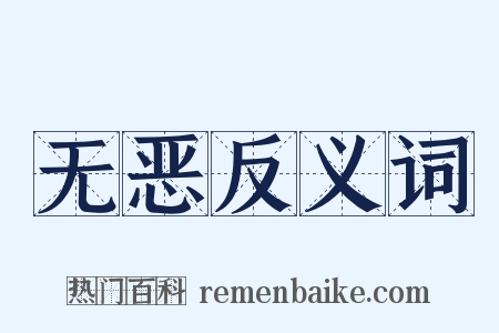 无恶反义词是什么意思的图片